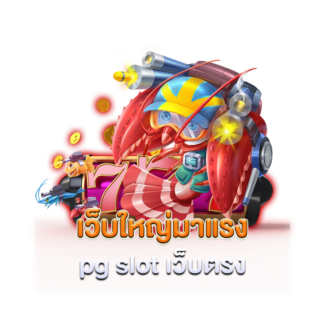 เว็บใหญ่มาแรง pg slot