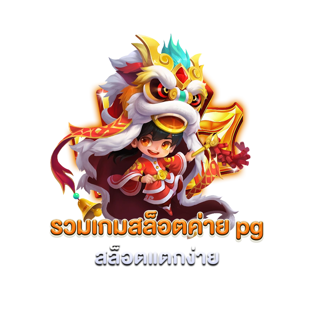 รวมเกมสล็อตค่าย pg