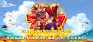 slot รวมเกมใหม่ล่าสุด เล่นก่อนใคร ระบบดีกว่าเดิม ปั่นง่ายไม่มีสะดุด