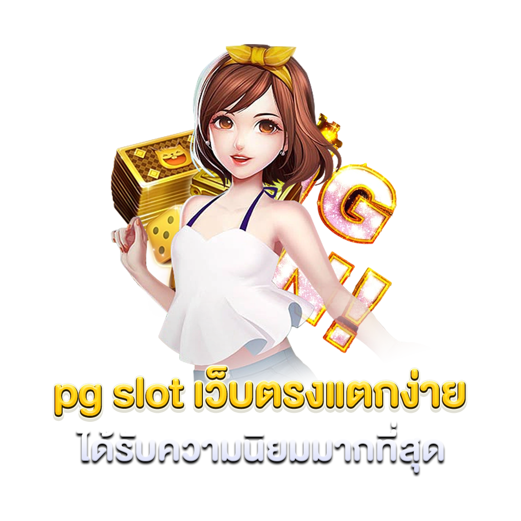 pg slot เว็บตรงแตกง่าย