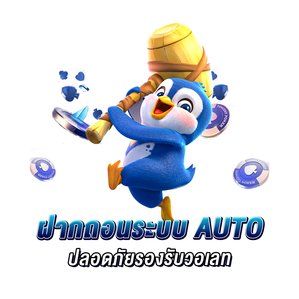 ฝากถอนระบบ AUTO