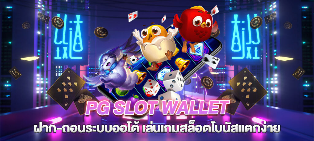 pg slot wallet