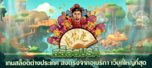 สล็อตusa