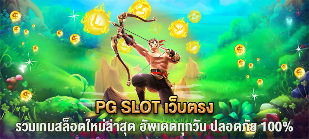 pg slot เว็บตรง