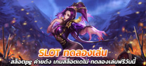 slot ทดลองเล่น