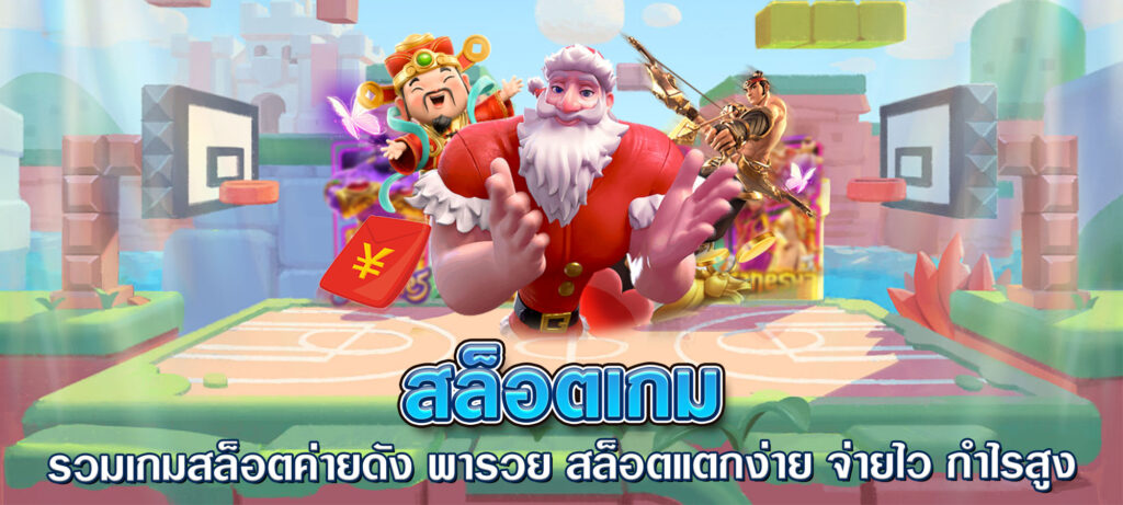 สล็อตเกม