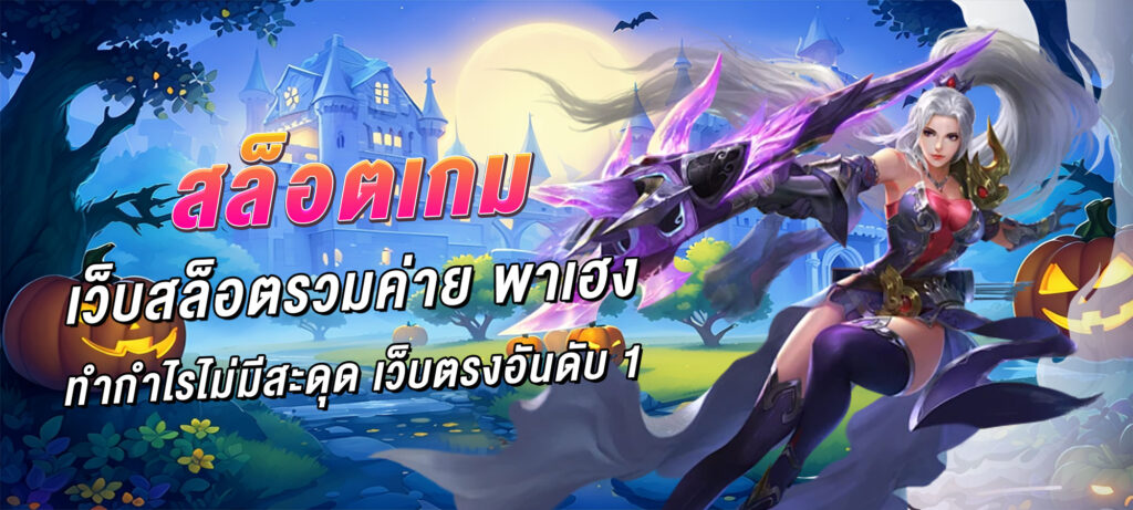 สล็อตเกม