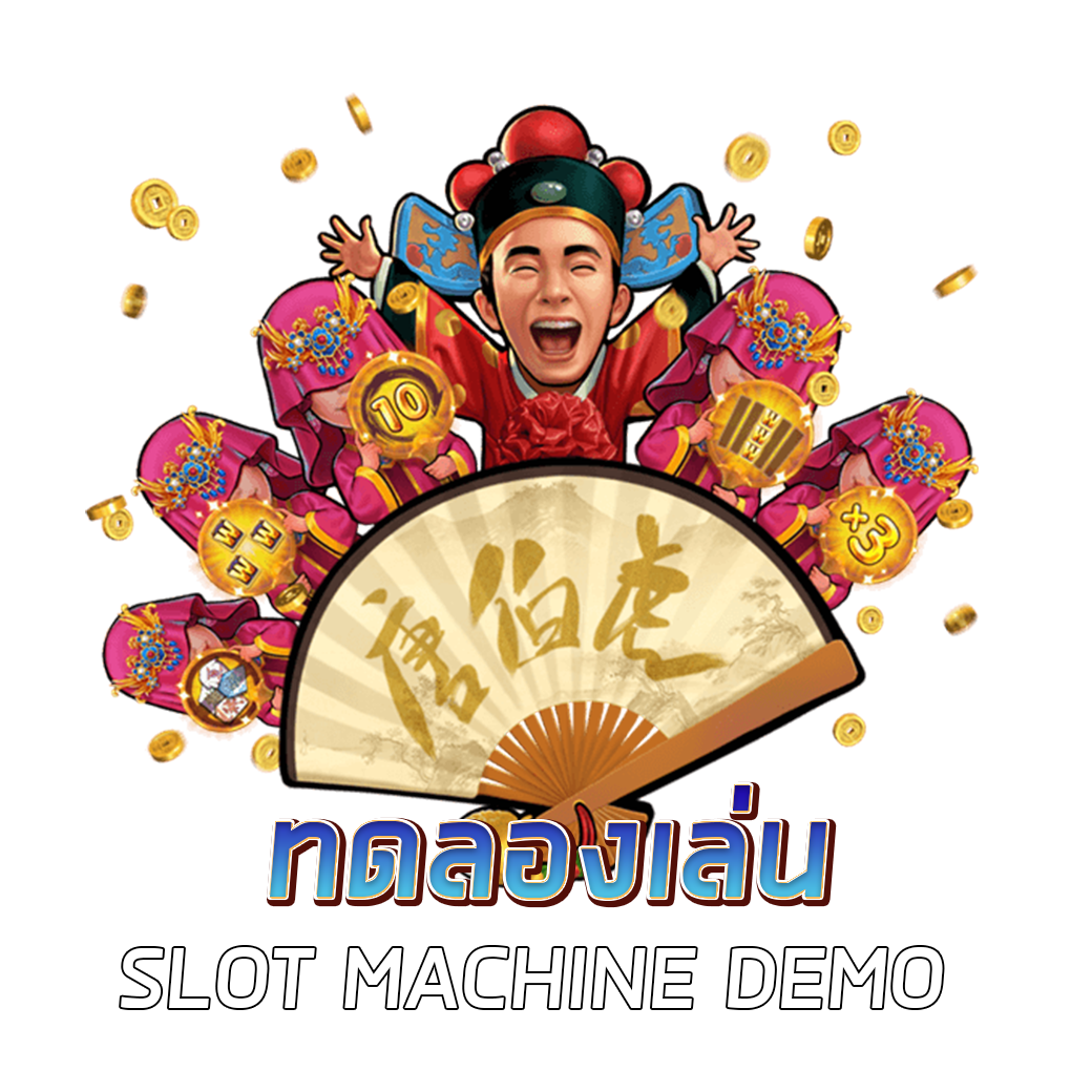 ทดลองเล่น Slot