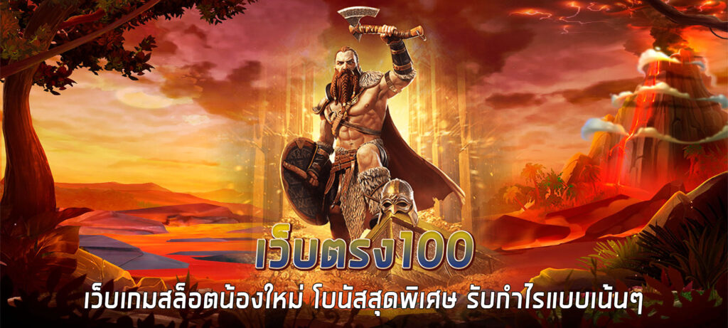 เว็บตรง100