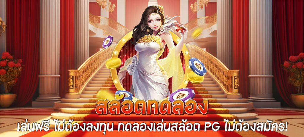 สล้อตทดลอง