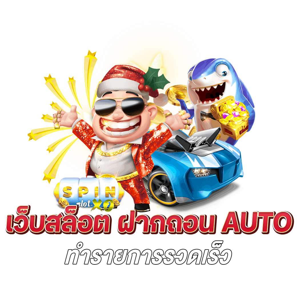 เว็บสล็อต ฝากถอน Auto