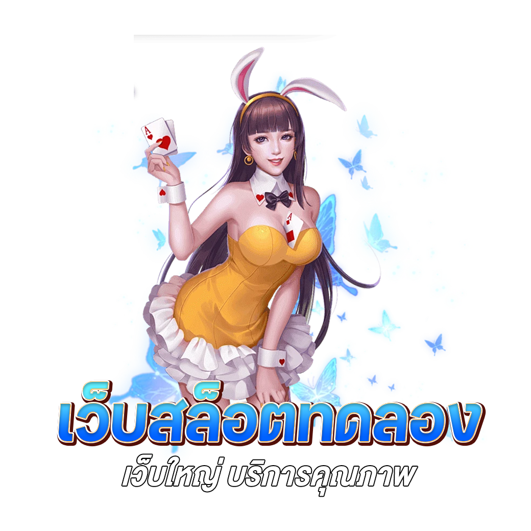 เว็บสล็อตทดลอง