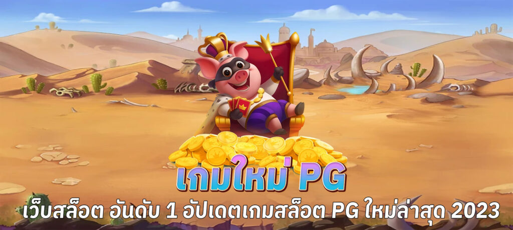 เกมใหม่ pg