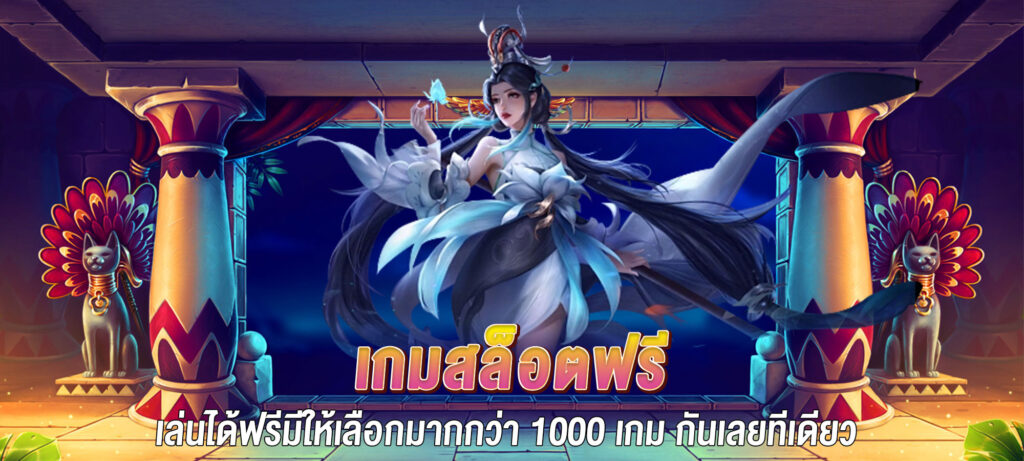 เกมสล็อตฟรี