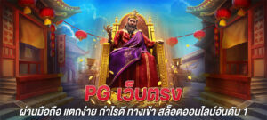 pg เว็บตรง