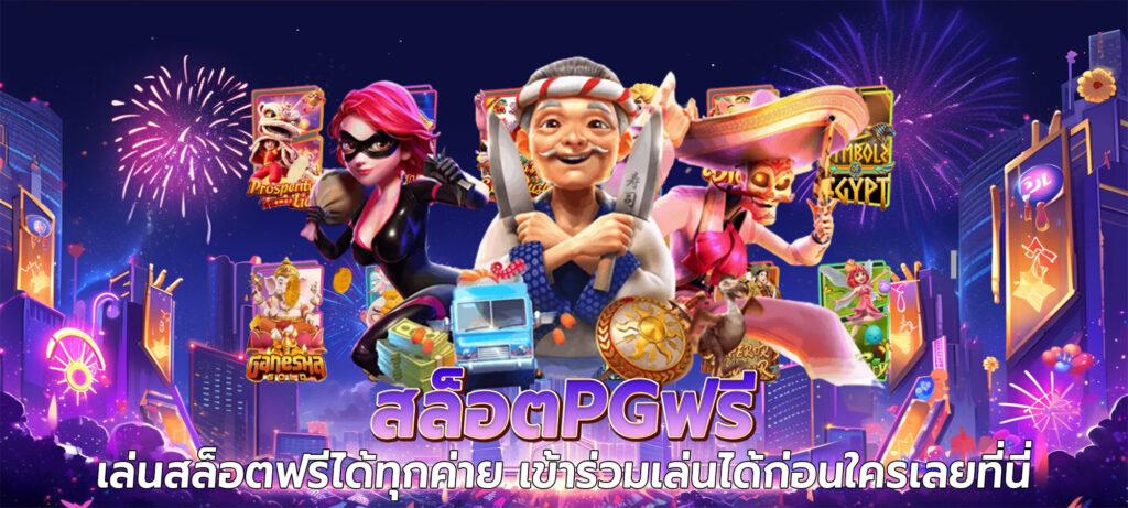 สล็อตpgฟรี