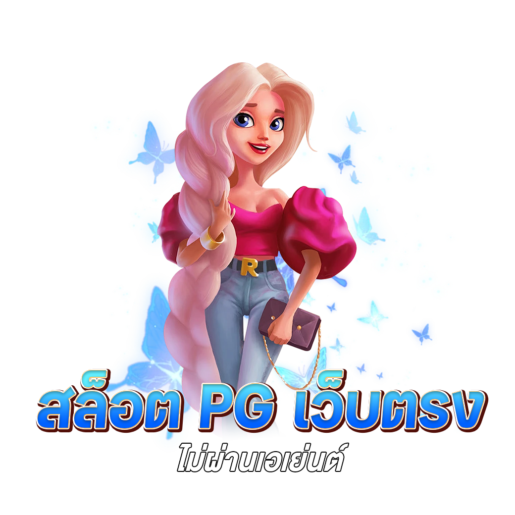 สล็อต pg เว็บตรง