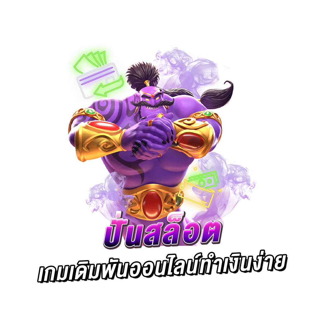 ปั่นสล็อต เกมเดิมพันออนไลน์