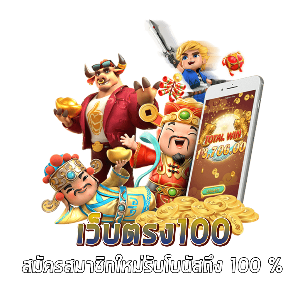 เว็บตรง100