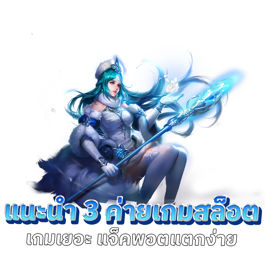 แนะนำ 3 ค่ายเกมสล็อต