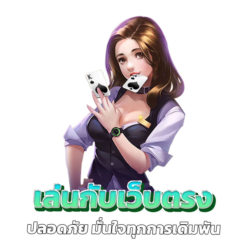 เล่นกับเว็บตรง ปลอดภัย