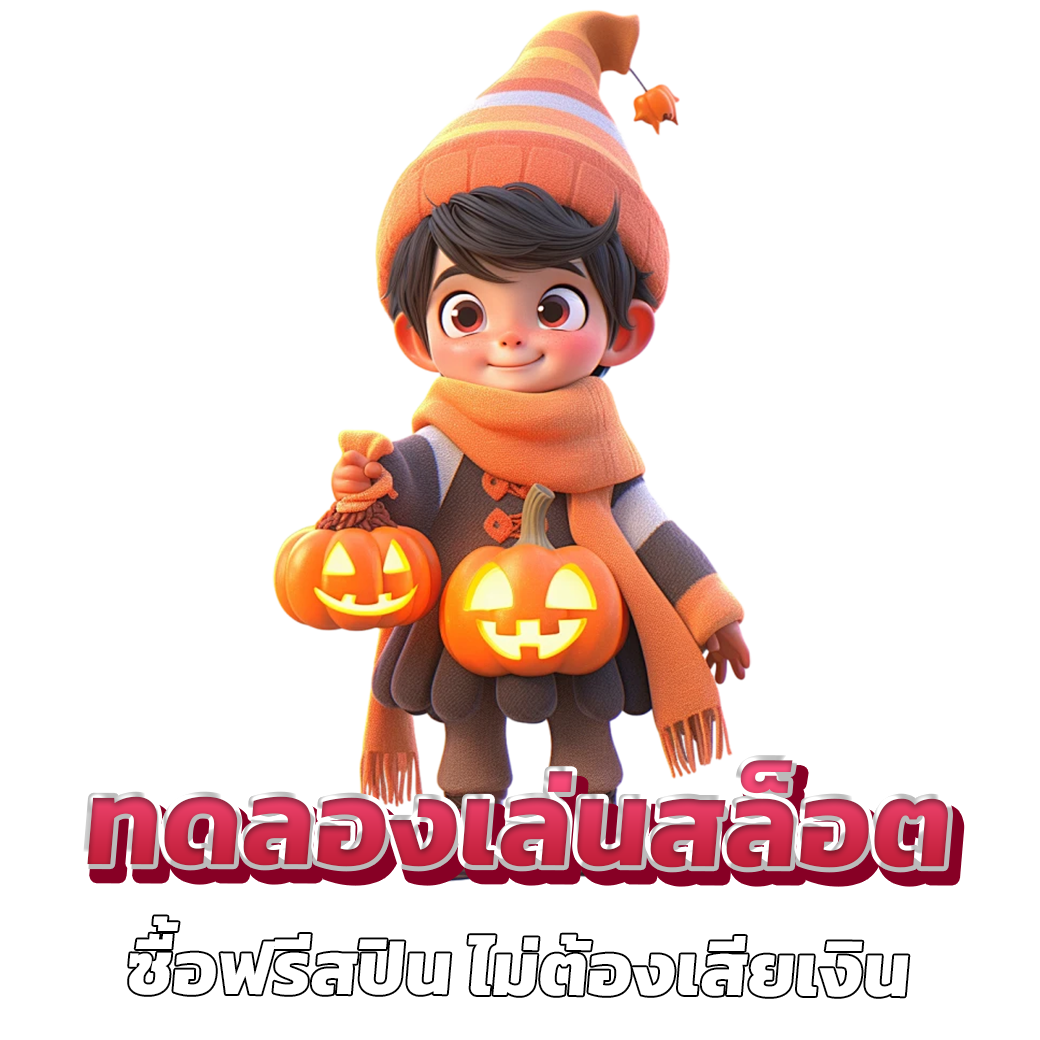 ทดลองเล่นสล็อต ซื้อฟรีสปิน