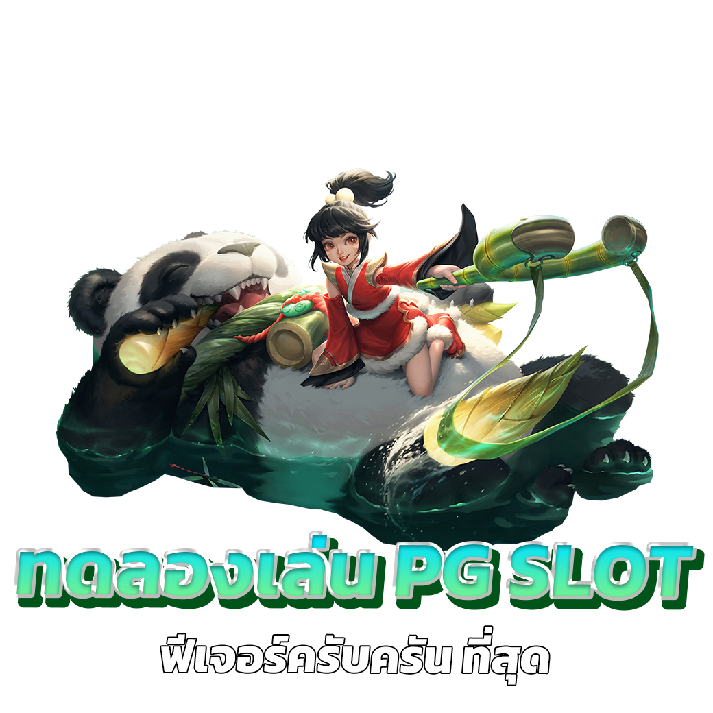 ทดลองเล่น pg slot