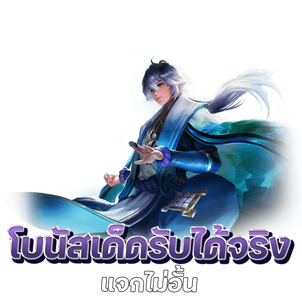 โบนัสเด็ดรับได้จริง