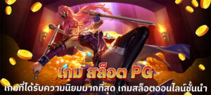 เกม สล็อต pg