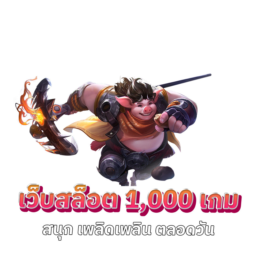 เว็บสล็อต 1,000 เกม