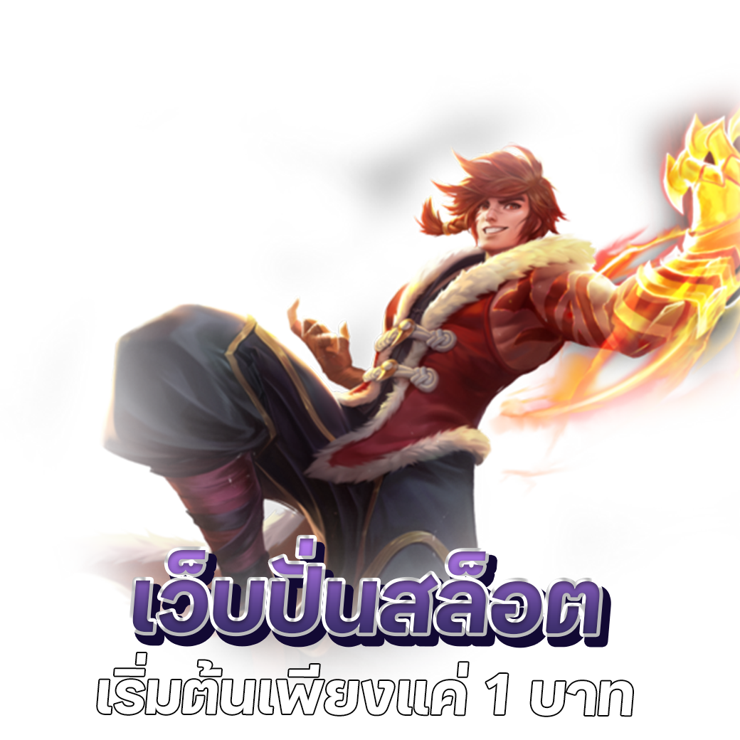 เว็บปั่นสล็อต