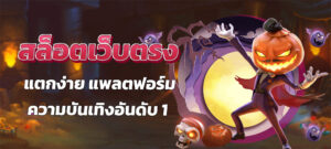 ทดลองสล็อตฟรี