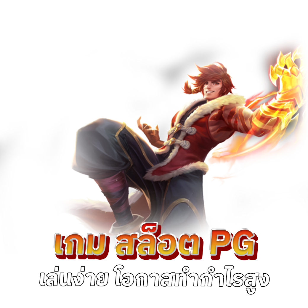 เกม สล็อต pg เล่นง่าย