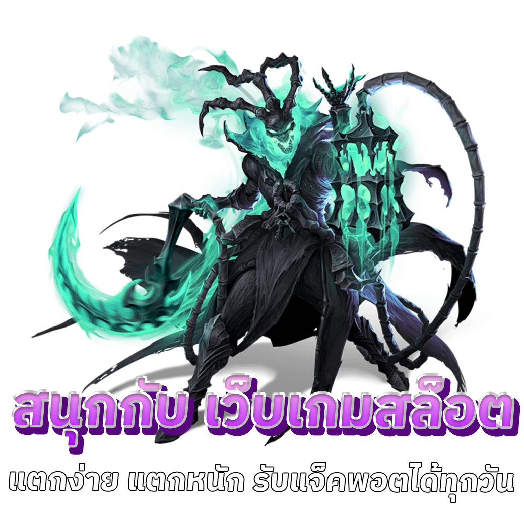 เว็บเกมสล็อต