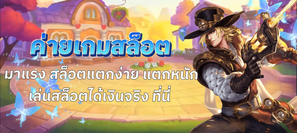 ค่ายเกมสล็อต