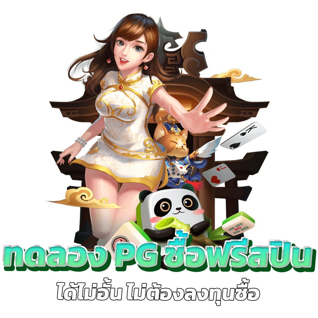 ทดลอง pg ซื้อฟรีสปิน