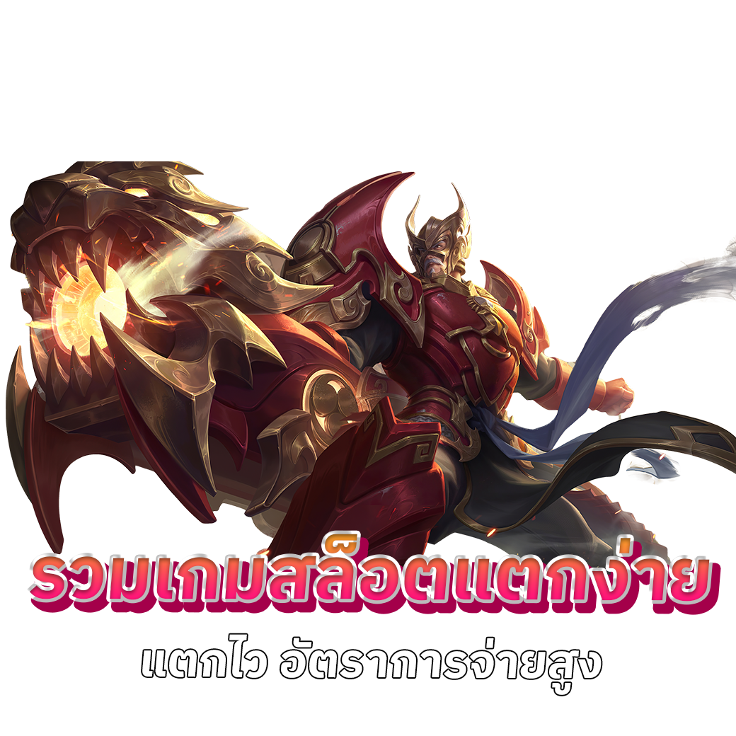 รวมเกมสล็อตแตกง่าย