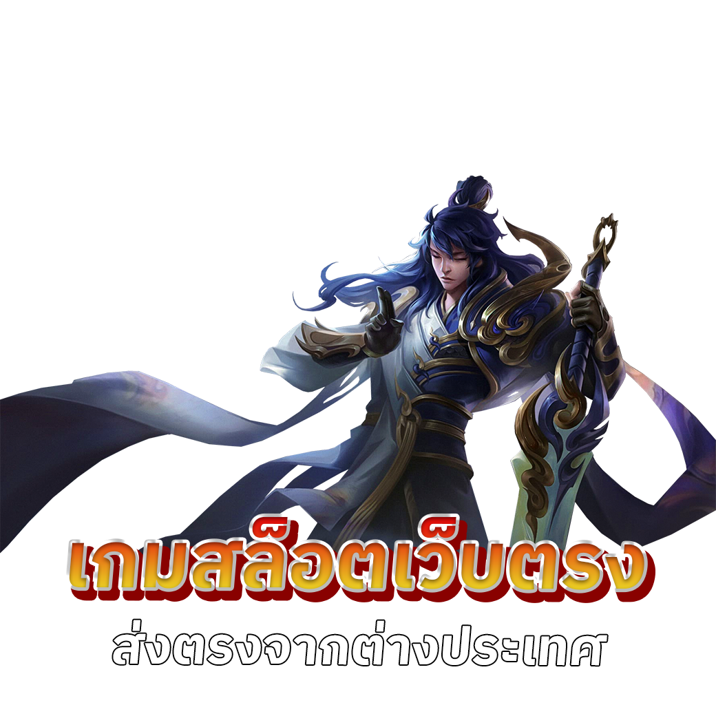 เกมสล็อตเว็บตรง