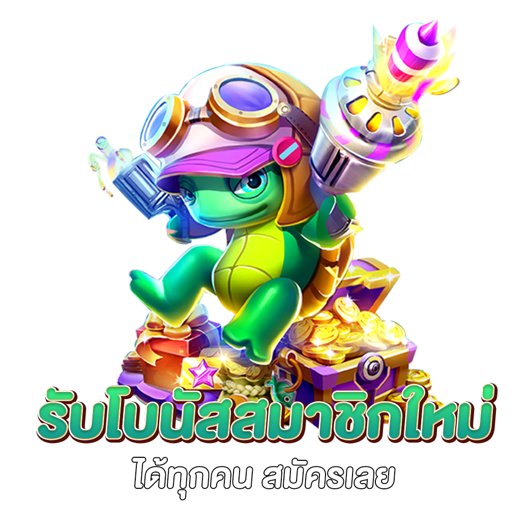 รับโบนัสสมาชิกใหม่