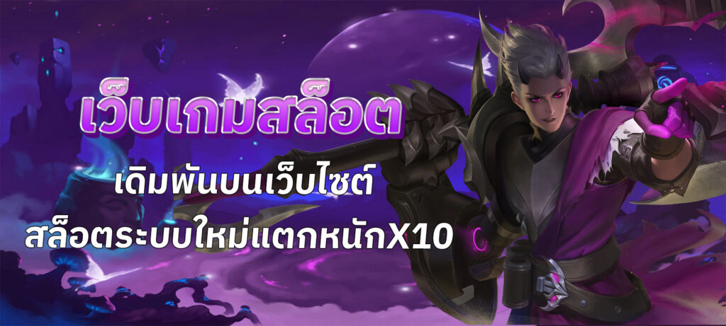 เว็บเกมสล็อต