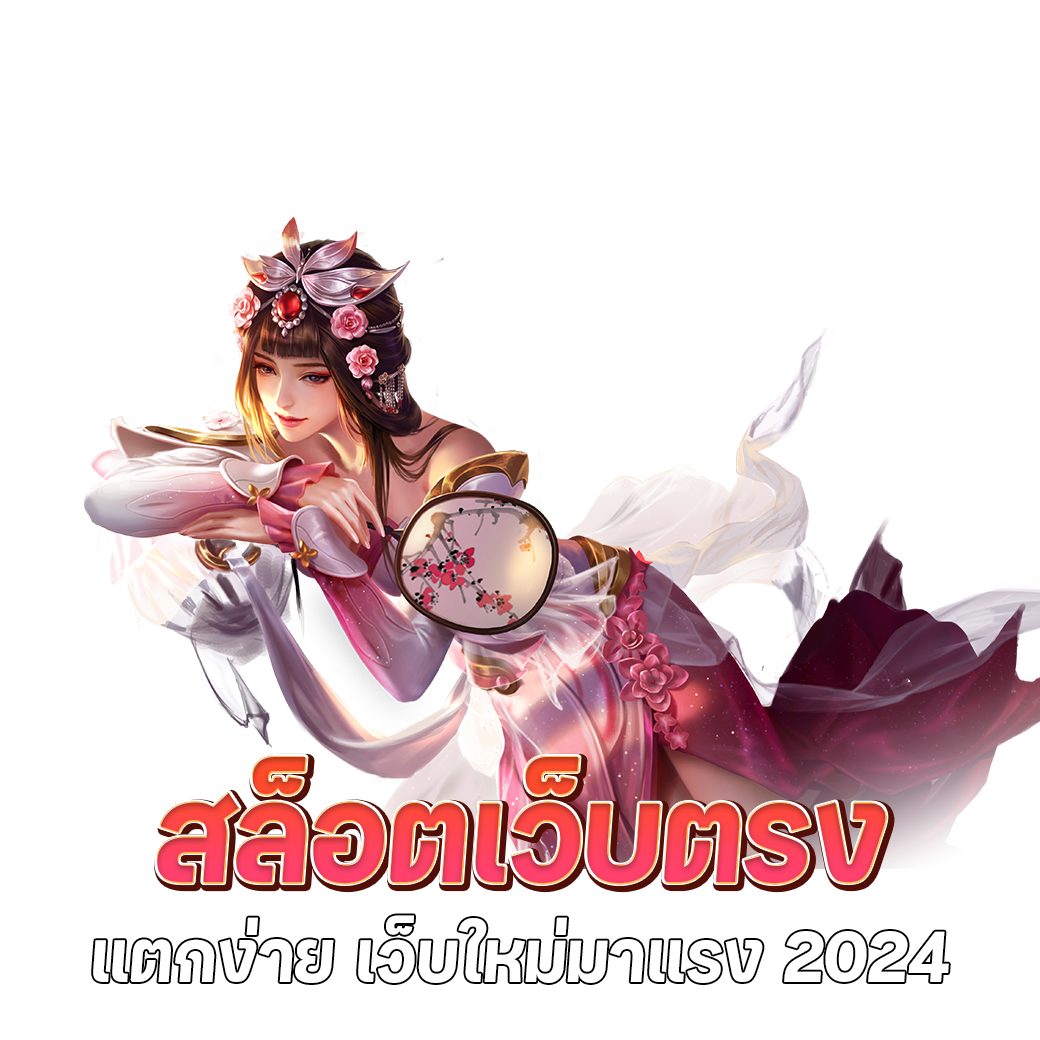 เว็บใหม่มาแรง