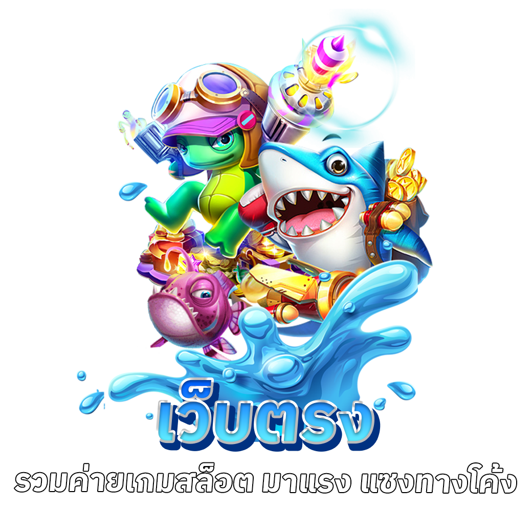 เว็บตรง รวมค่ายเกมสล็อต