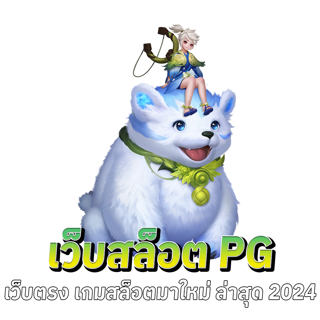 สล็อตpgเว็บตรง