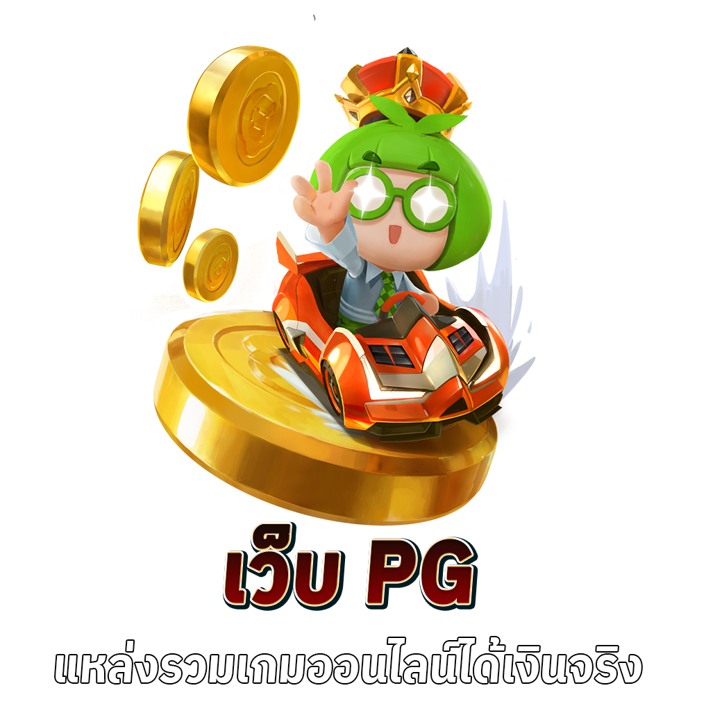 เว็บ pg