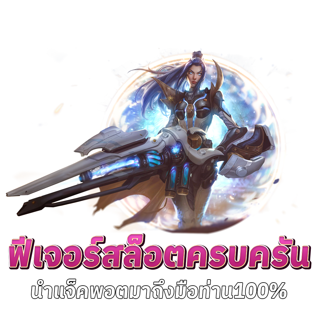 เกมสล็อต