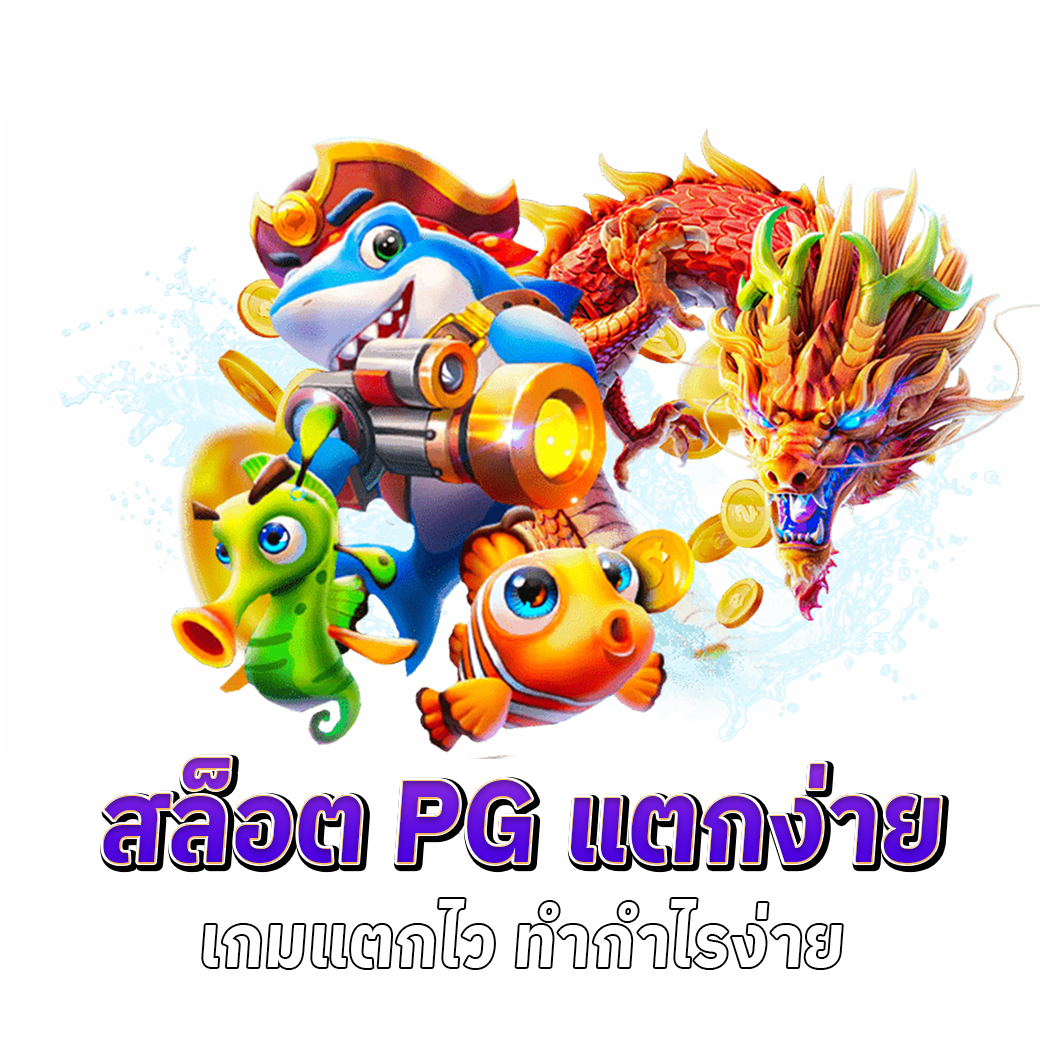 สล็อตpg แตกง่าย