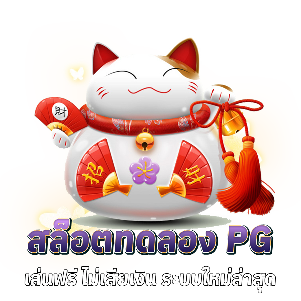 pgสล็อต