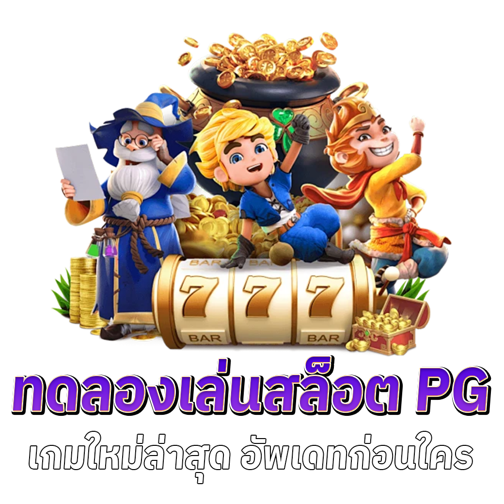 เล่นเกมสล็อตฟรี