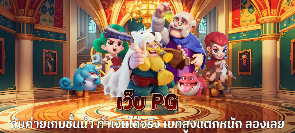 เว็บ pg