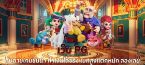 เว็บ pg